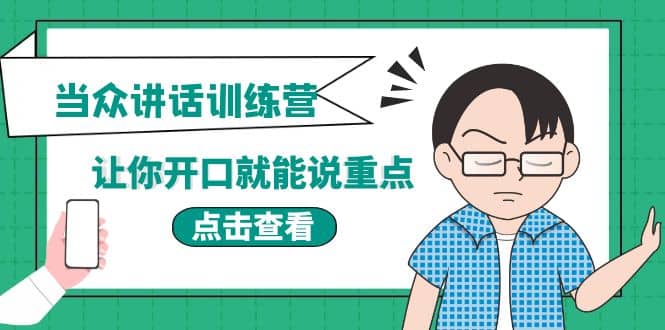 《当众讲话训练营》让你开口就能说重点，50个场景模板+200个价值感提升金句聚合网创-网创项目资源站-副业项目-创业项目-搞钱项目聚合网创