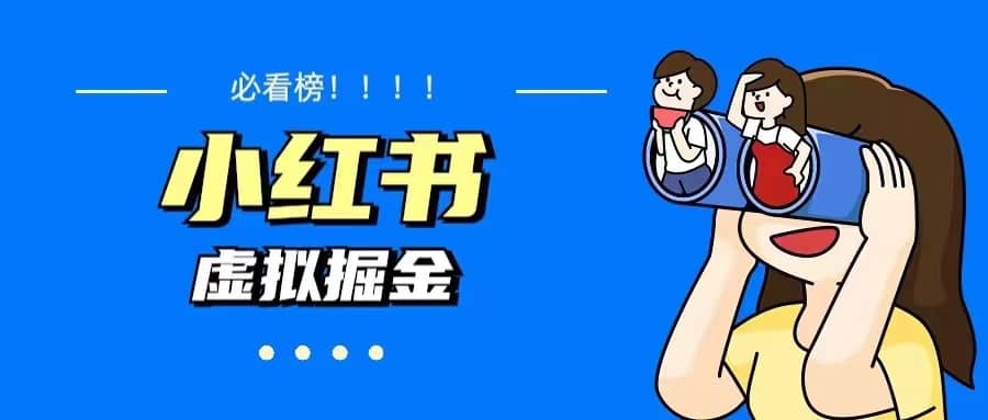 价值1580，日入500+小红书蓝海虚拟资料变现项目（教程+资料）聚合网创-网创项目资源站-副业项目-创业项目-搞钱项目聚合网创