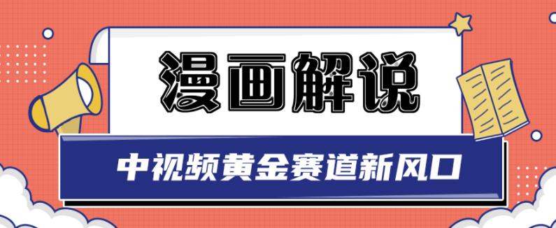白宇社漫画解说项目，中视频黄金赛道，0基础小白也可以操作聚合网创-网创项目资源站-副业项目-创业项目-搞钱项目聚合网创
