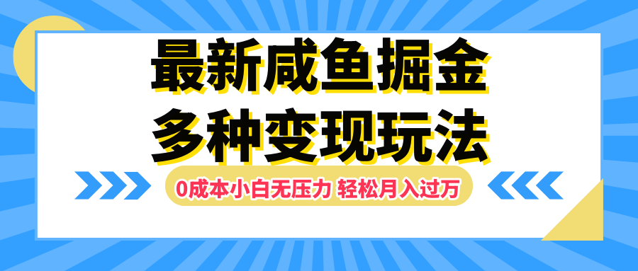 最新咸鱼掘金玩法，更新玩法，0成本小白无压力，多种变现轻松月入过万聚合网创-网创项目资源站-副业项目-创业项目-搞钱项目聚合网创