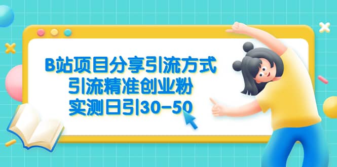 B站项目分享引流方式，引流精准创业粉，实测日引30-50聚合网创-网创项目资源站-副业项目-创业项目-搞钱项目聚合网创