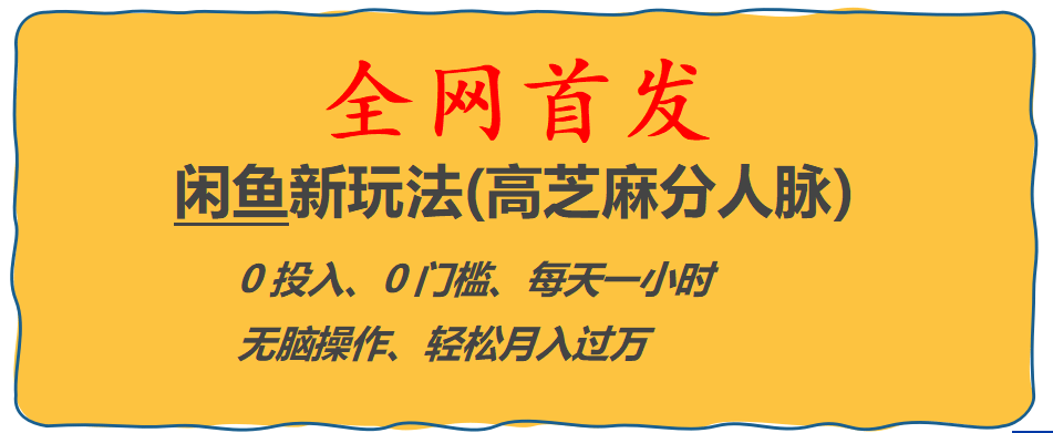 全网首发! 闲鱼新玩法(高芝麻分人脉)0投入 0门槛,每天一小时,轻松月入过万聚合网创-网创项目资源站-副业项目-创业项目-搞钱项目聚合网创