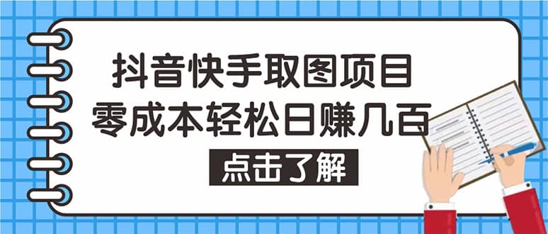 抖音快手视频号取图：个人工作室可批量操作【保姆级教程】聚合网创-网创项目资源站-副业项目-创业项目-搞钱项目聚合网创