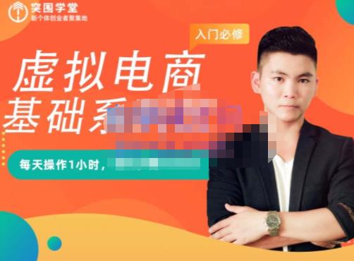 突围学堂·虚拟电商基础系列课（入门必修），每天操作1小时，每月多赚10000聚合网创-网创项目资源站-副业项目-创业项目-搞钱项目聚合网创