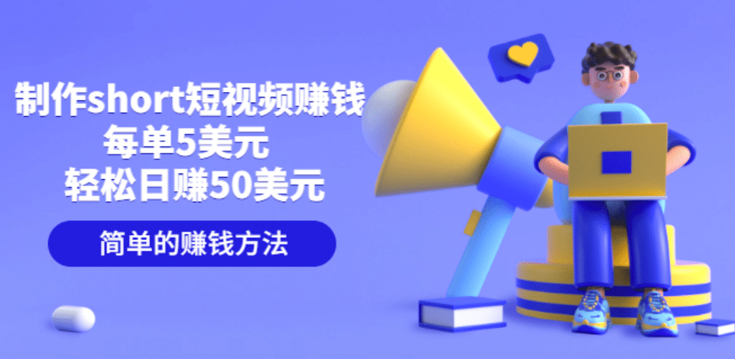 制作short短视频赚钱，每单5美元 轻松日赚50美元 简单的赚钱方法聚合网创-网创项目资源站-副业项目-创业项目-搞钱项目聚合网创