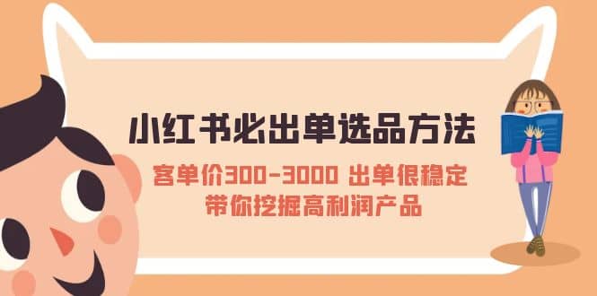 小红书必出单选品方法：客单价300-3000 出单很稳定 带你挖掘高利润产品聚合网创-网创项目资源站-副业项目-创业项目-搞钱项目聚合网创