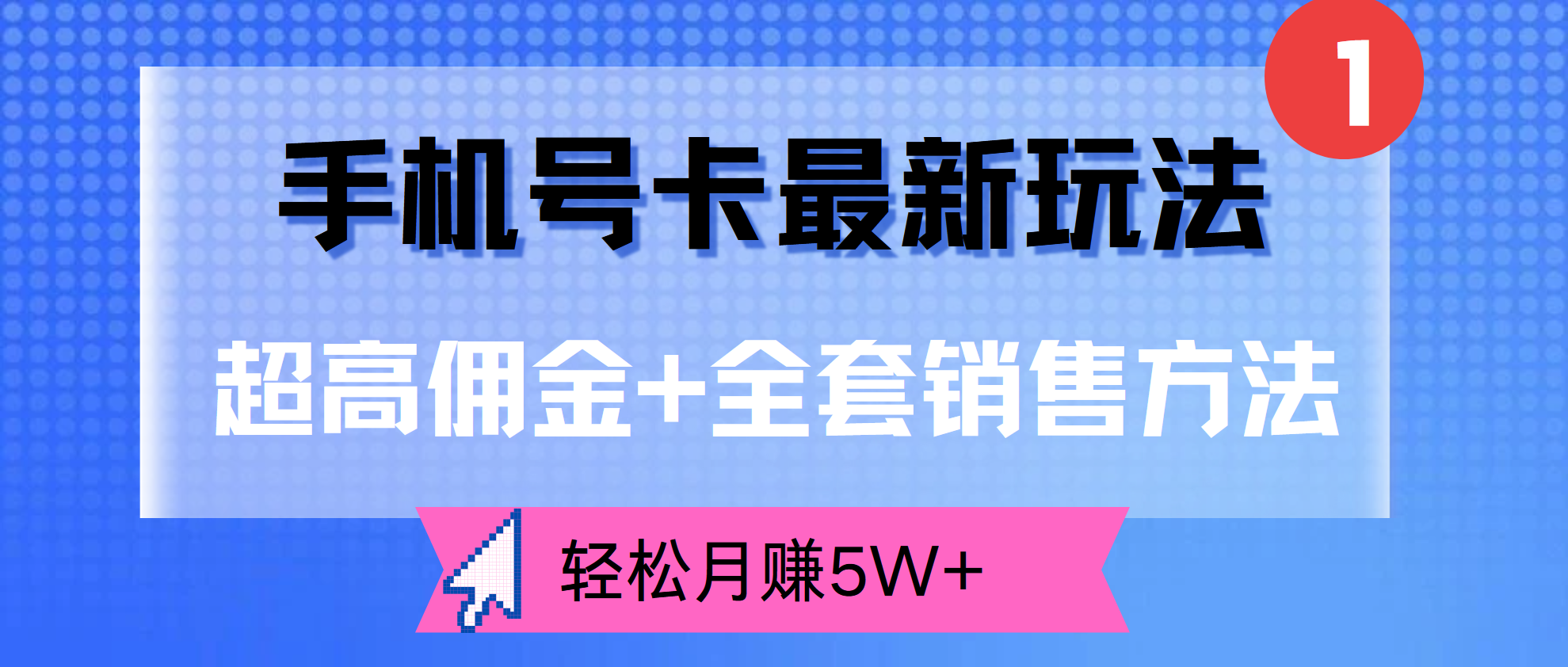 超高佣金+全套销售方法，手机号卡最新玩法，轻松月赚5W+聚合网创-网创项目资源站-副业项目-创业项目-搞钱项目聚合网创
