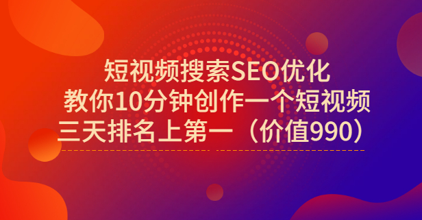 宋老师·短视频搜索SEO优化，教你10分钟创作一个短视频，三天排名上第一聚合网创-网创项目资源站-副业项目-创业项目-搞钱项目聚合网创