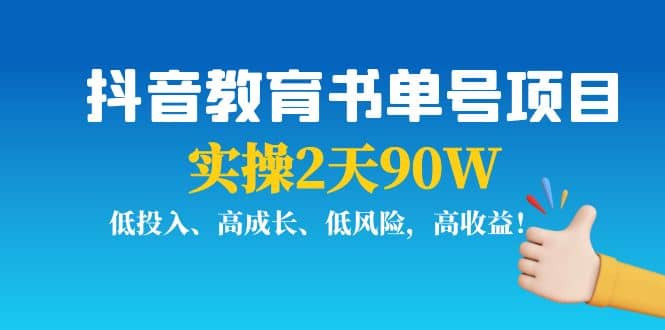 抖音教育书单号项目聚合网创-网创项目资源站-副业项目-创业项目-搞钱项目聚合网创