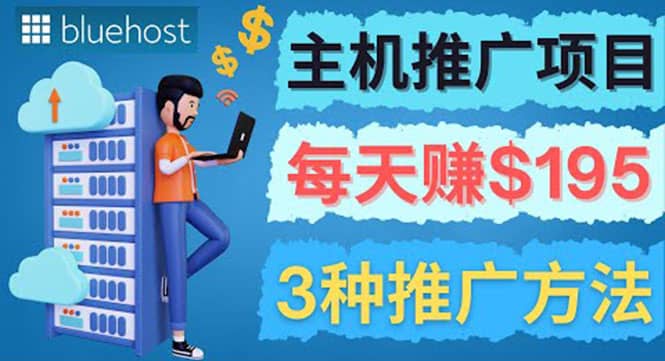 在Youtube推广Bluehost主机赚钱项目，日赚195美元以上聚合网创-网创项目资源站-副业项目-创业项目-搞钱项目聚合网创
