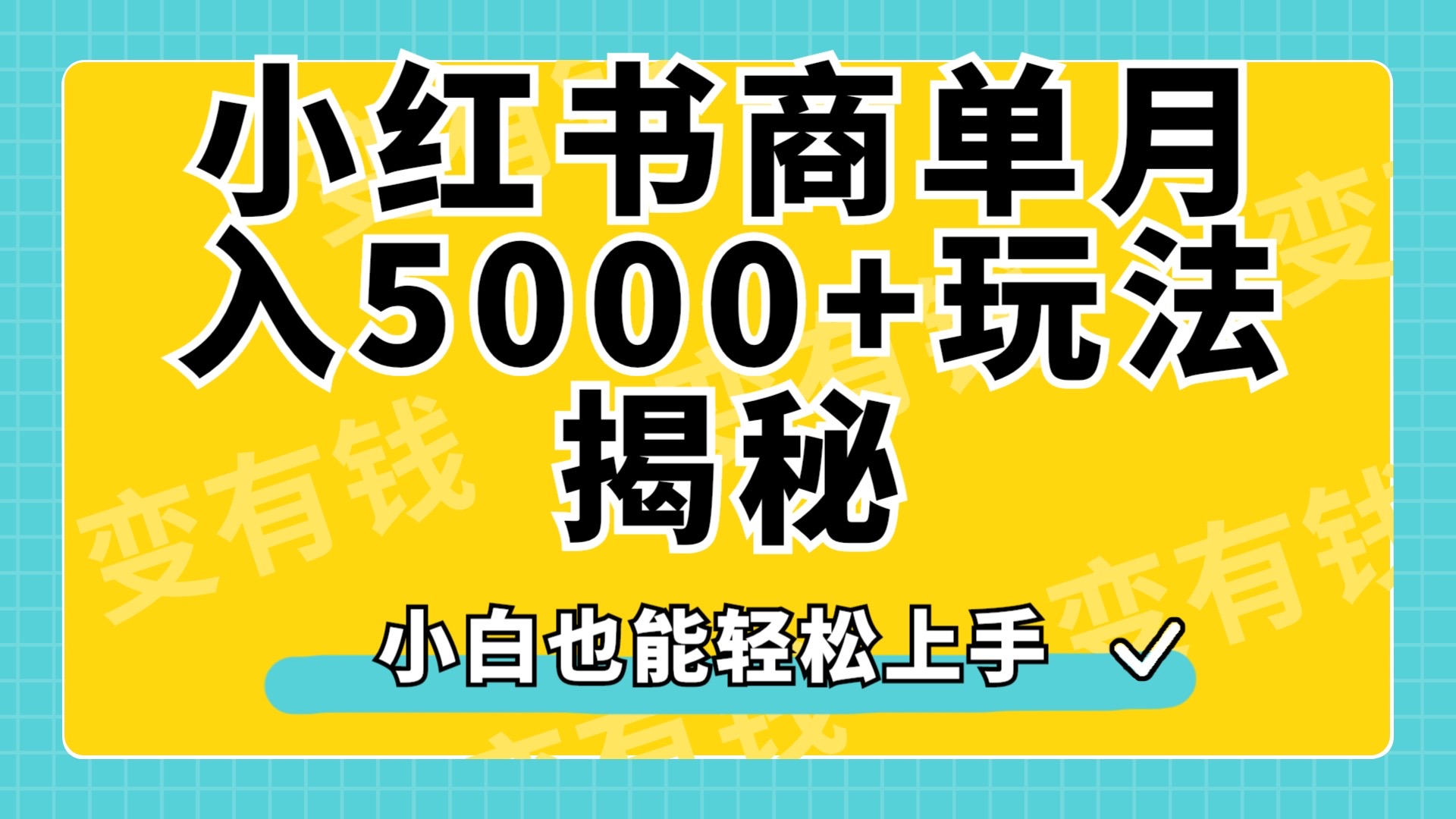 小红书商单原创起号玩法揭秘，小白月入5000+聚合网创-网创项目资源站-副业项目-创业项目-搞钱项目聚合网创