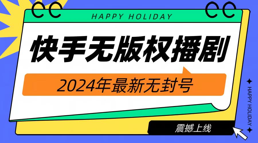 2024快手无人播剧，挂机直播就有收益，一天躺赚1000+！聚合网创-网创项目资源站-副业项目-创业项目-搞钱项目聚合网创