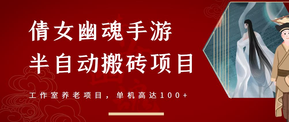 倩女幽魂手游半自动搬砖，工作室养老项目，单机高达100+【详细教程+一对一指导】聚合网创-网创项目资源站-副业项目-创业项目-搞钱项目聚合网创