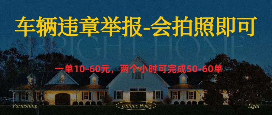 车辆违章举报得奖励聚合网创-网创项目资源站-副业项目-创业项目-搞钱项目聚合网创