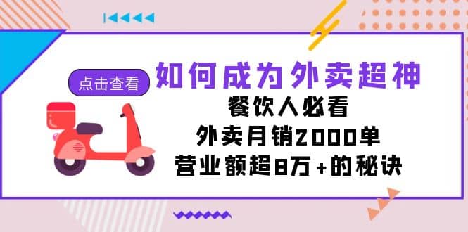 如何成为外卖超神，餐饮人必看！外卖月销2000单，营业额超8万+的秘诀聚合网创-网创项目资源站-副业项目-创业项目-搞钱项目聚合网创