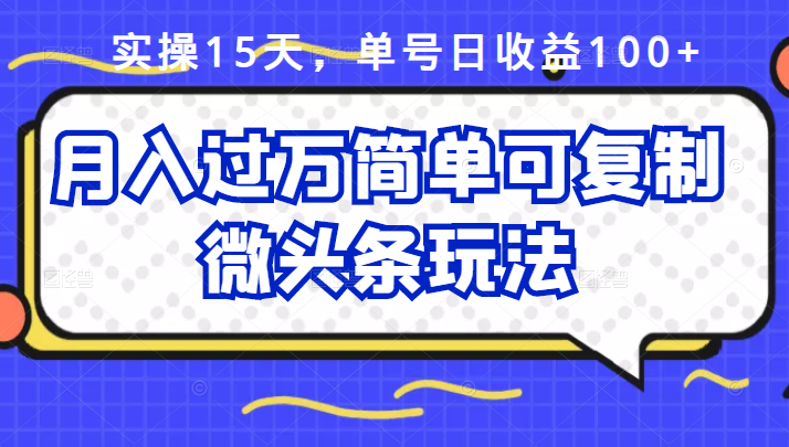 祖小来实操15天，单号日收益100+，月入过万简单可复制的微头条玩法【付费文章】聚合网创-网创项目资源站-副业项目-创业项目-搞钱项目聚合网创