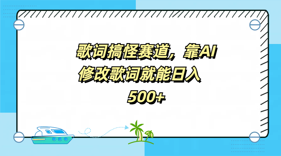 歌词搞怪赛道，靠AI修改歌词就能日入500+聚合网创-网创项目资源站-副业项目-创业项目-搞钱项目聚合网创