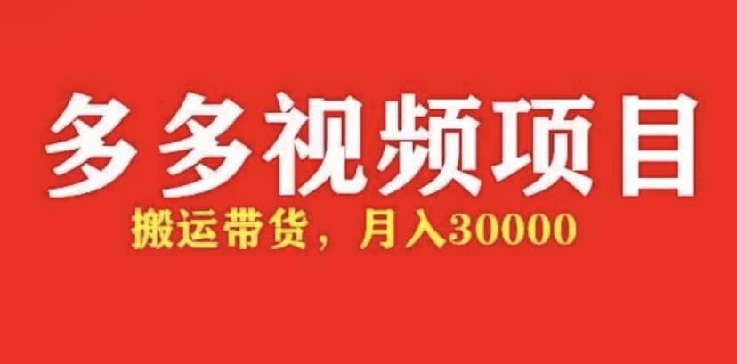 多多带货视频快速50爆款拿带货资格，搬运带货【全套+详细玩法】聚合网创-网创项目资源站-副业项目-创业项目-搞钱项目聚合网创