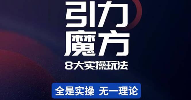 简易引力魔方&万相台8大玩法，简易且可落地实操的（价值500元）聚合网创-网创项目资源站-副业项目-创业项目-搞钱项目聚合网创