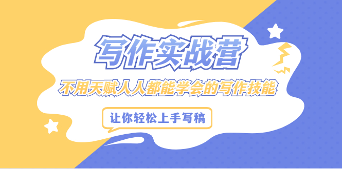 写作实战营，不用天赋人人都能学会的写作技能，让你轻松写稿变现聚合网创-网创项目资源站-副业项目-创业项目-搞钱项目聚合网创