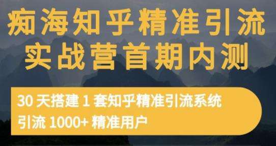 痴海知乎精准引流实战营1-2期，30天搭建1套知乎精准引流系统，引流1000+精准用户聚合网创-网创项目资源站-副业项目-创业项目-搞钱项目聚合网创