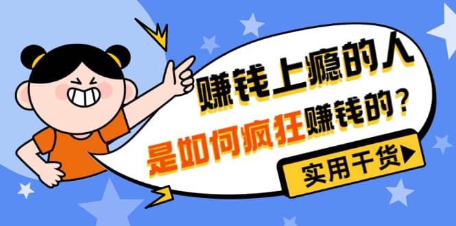 男儿国付费文章《赚钱上瘾的人是如何疯狂赚钱的？》实用干货！聚合网创-网创项目资源站-副业项目-创业项目-搞钱项目聚合网创