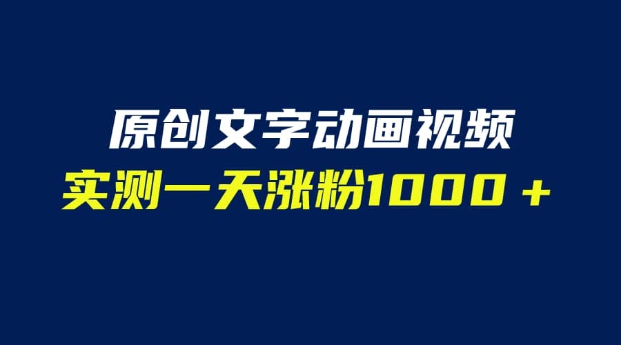 文字动画原创视频，软件全自动生成，实测一天涨粉1000＋（附软件教学）聚合网创-网创项目资源站-副业项目-创业项目-搞钱项目聚合网创