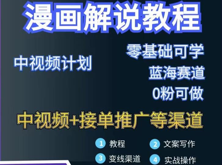 漫画解说保姆级教程，彻底解决版权问题，轻松月入上万聚合网创-网创项目资源站-副业项目-创业项目-搞钱项目聚合网创