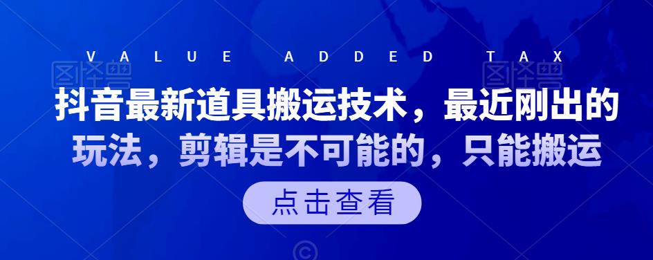 抖音最新道具搬运技术，最近刚出的玩法，剪辑是不可能的，只能搬运聚合网创-网创项目资源站-副业项目-创业项目-搞钱项目聚合网创