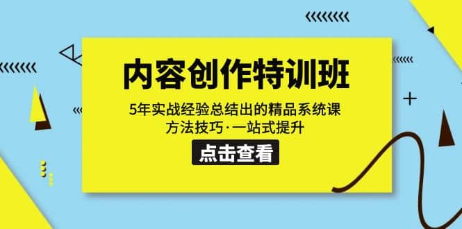 内容创作·特训班：5年实战经验总结出的精品系统课 方法技巧·一站式提升聚合网创-网创项目资源站-副业项目-创业项目-搞钱项目聚合网创