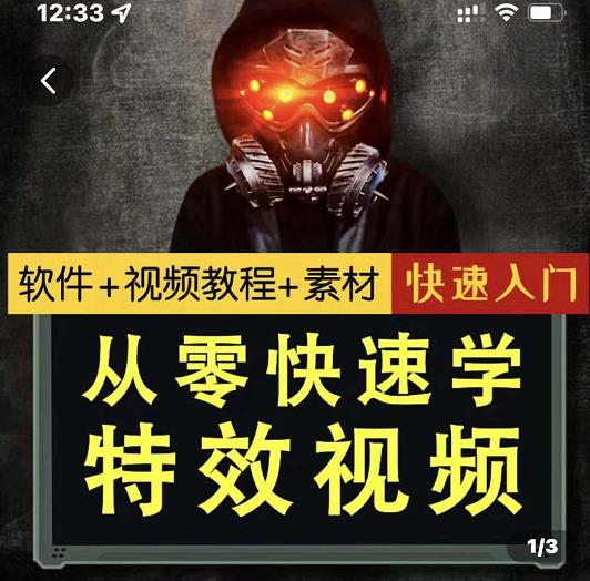 小杰特效师·从零快速学特效视频，快速入门（软件+教程+素材打包）聚合网创-网创项目资源站-副业项目-创业项目-搞钱项目聚合网创