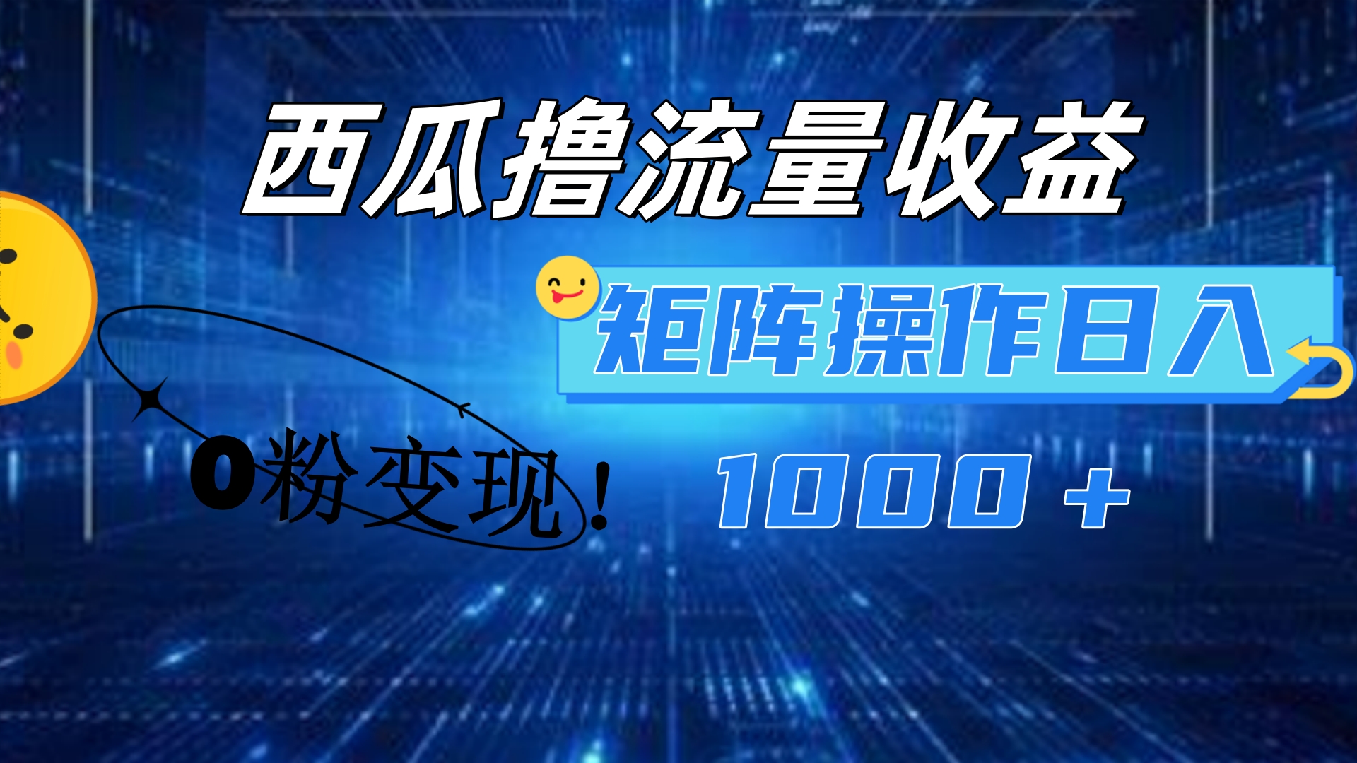 西瓜视频撸流量，简单上手，0粉变现矩阵操作！日入1000＋聚合网创-网创项目资源站-副业项目-创业项目-搞钱项目聚合网创