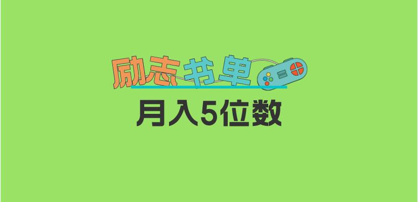 2023新励志书单玩法，适合小白0基础，利润可观 月入5位数！聚合网创-网创项目资源站-副业项目-创业项目-搞钱项目聚合网创