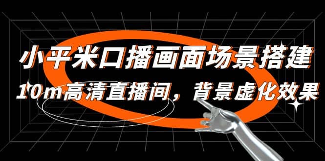 小平米口播画面场景搭建：10m高清直播间，背景虚化效果聚合网创-网创项目资源站-副业项目-创业项目-搞钱项目聚合网创