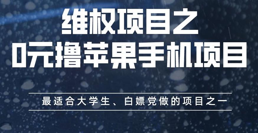 维权项目之0元撸苹果手机项目，最适合大学生、白嫖党做的项目之一【揭秘】聚合网创-网创项目资源站-副业项目-创业项目-搞钱项目聚合网创