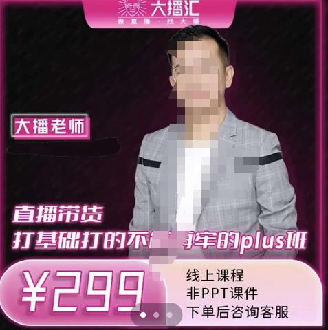 大播·直播带货打基础打得不能在牢的Plus课，深度解析抖音底层逻辑和体系化运营思路聚合网创-网创项目资源站-副业项目-创业项目-搞钱项目聚合网创