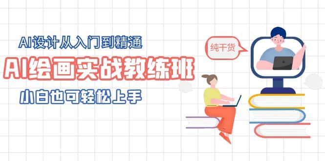AI绘画实战教练班，AI设计从入门到精通，小白也可轻松上手聚合网创-网创项目资源站-副业项目-创业项目-搞钱项目聚合网创