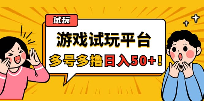 游戏试玩按任务按部就班地做，可多号操作聚合网创-网创项目资源站-副业项目-创业项目-搞钱项目聚合网创