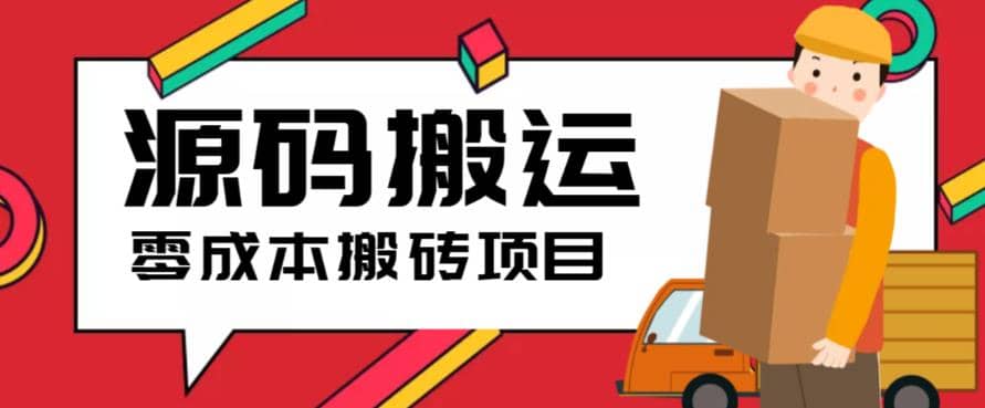 2023零成本源码搬运(适用于拼多多、淘宝、闲鱼、转转)聚合网创-网创项目资源站-副业项目-创业项目-搞钱项目聚合网创