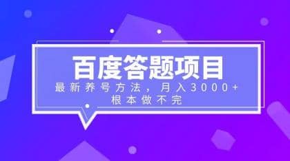 百度答题项目+最新养号方法 月入3000+聚合网创-网创项目资源站-副业项目-创业项目-搞钱项目聚合网创