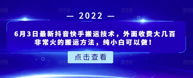 6月3日最新抖音快手搬运技术，外面收费大几百非常火的搬运方法，纯小白可以做！聚合网创-网创项目资源站-副业项目-创业项目-搞钱项目聚合网创
