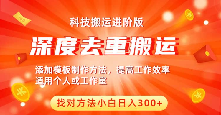 中视频撸收益科技搬运进阶版，深度去重搬运，找对方法小白日入300+聚合网创-网创项目资源站-副业项目-创业项目-搞钱项目聚合网创