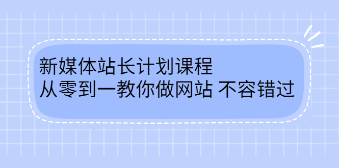 毛小白新媒体站长计划课程，从零到一教你做网站，不容错过聚合网创-网创项目资源站-副业项目-创业项目-搞钱项目聚合网创