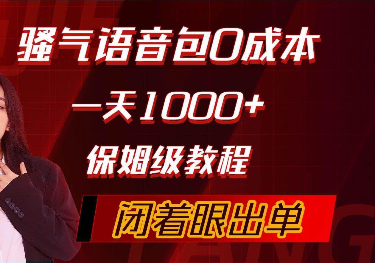 骚气导航语音包，0成本一天1000+，闭着眼出单，保姆级教程聚合网创-网创项目资源站-副业项目-创业项目-搞钱项目聚合网创