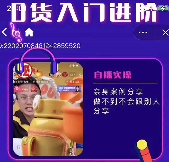 朱白板抖音带货进阶课，实操运营+主播不玩虚的聚合网创-网创项目资源站-副业项目-创业项目-搞钱项目聚合网创