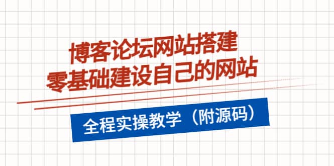 博客论坛网站搭建，零基础建设自己的网站，全程实操教学（附源码）聚合网创-网创项目资源站-副业项目-创业项目-搞钱项目聚合网创