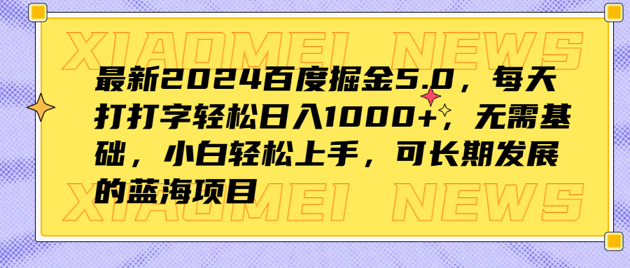 最新2024百度掘金5.0，每天打打字轻松日入1000+，无需基础，小白轻松上手，可长期发展的蓝海项目聚合网创-网创项目资源站-副业项目-创业项目-搞钱项目聚合网创