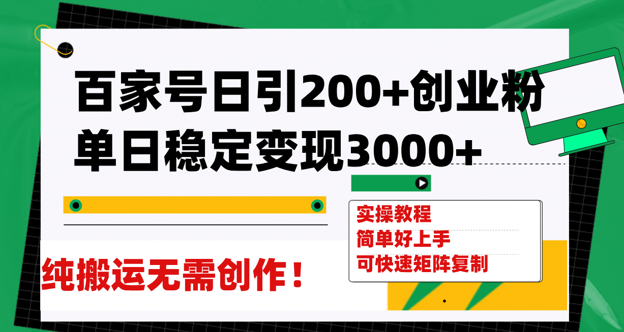 百家号日引200+创业粉单日稳定变现3000+纯搬运无需创作！聚合网创-网创项目资源站-副业项目-创业项目-搞钱项目聚合网创