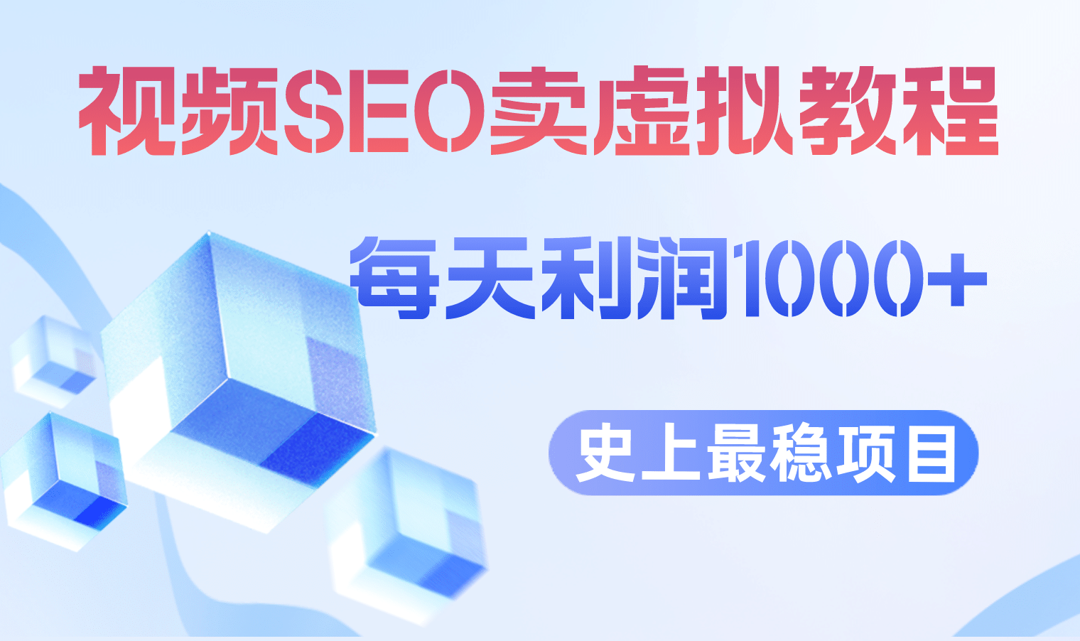 视频SEO出售虚拟产品 每天稳定2-5单 利润1000+ 史上最稳定私域变现项目聚合网创-网创项目资源站-副业项目-创业项目-搞钱项目聚合网创