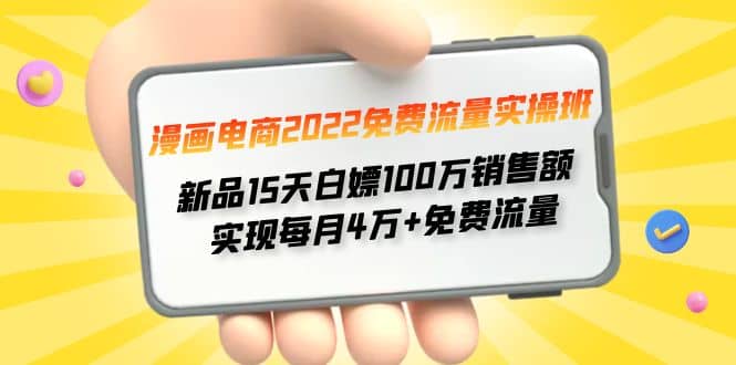 漫画电商2022免费流量实操班聚合网创-网创项目资源站-副业项目-创业项目-搞钱项目聚合网创